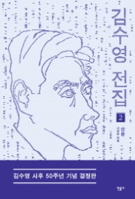 김수영 전집 2 - 산문